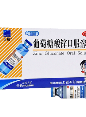 [三精]葡萄糖酸锌口服溶液0.35%*10ml*12支/盒