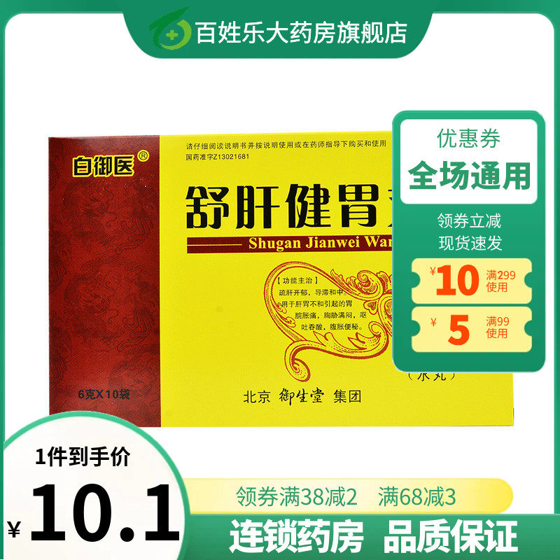 御生堂舒肝健胃丸旗舰店老人严重便秘胃痛胃胀胃寒养胃非贴同仁堂