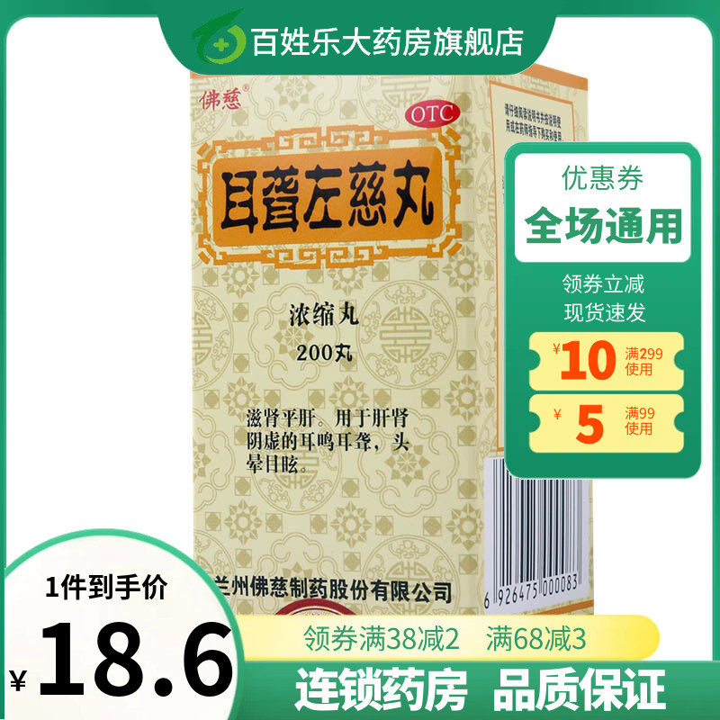 佛慈耳聋左慈丸200丸肝肾阴虚耳聋耳鸣头晕目眩滋肾平肝官方正品