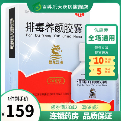 【盘龙云海】排毒养颜胶囊0.4g*70粒/盒