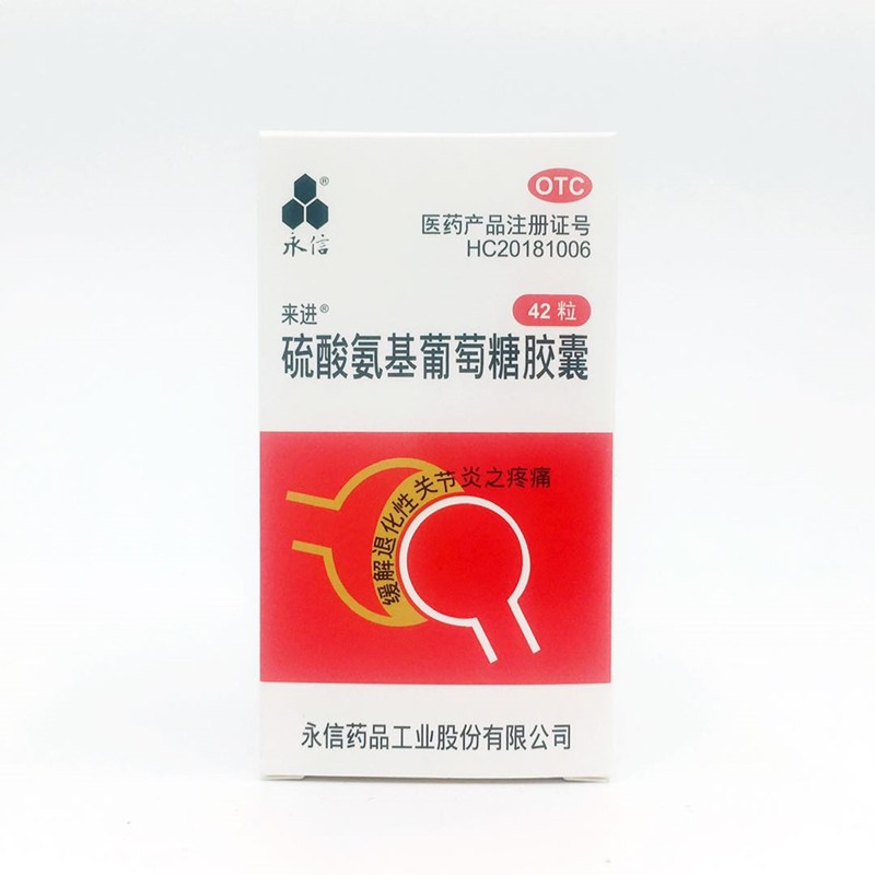[永信]硫酸氨基葡萄糖胶囊0.25g*42粒*1瓶/盒
