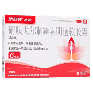 康妇特硝呋夫太尔制霉素阴道软胶囊阴道炎外阴瘙痒阴道止痒私处女