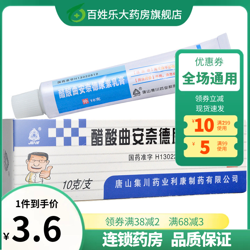 【集川】醋酸曲安奈德尿素乳膏10mg1g*10g*1支/盒扁平苔藓扁平苔癣