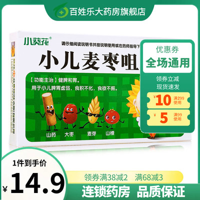 【葵花】小儿麦枣咀嚼片0.45g*36片/盒