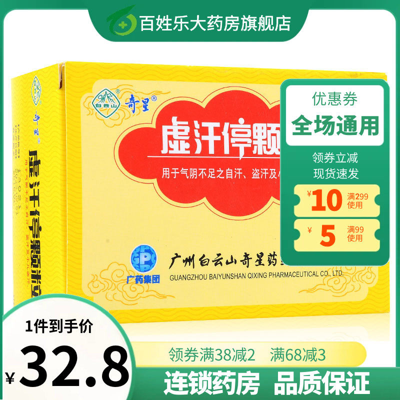虚汗停颗粒白云山儿童成人小儿盗汗更年期调理盗汗潮热失眠自汗