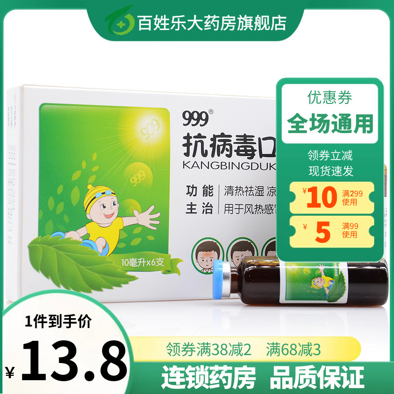 【999】抗病毒口服液10ml*6支/盒