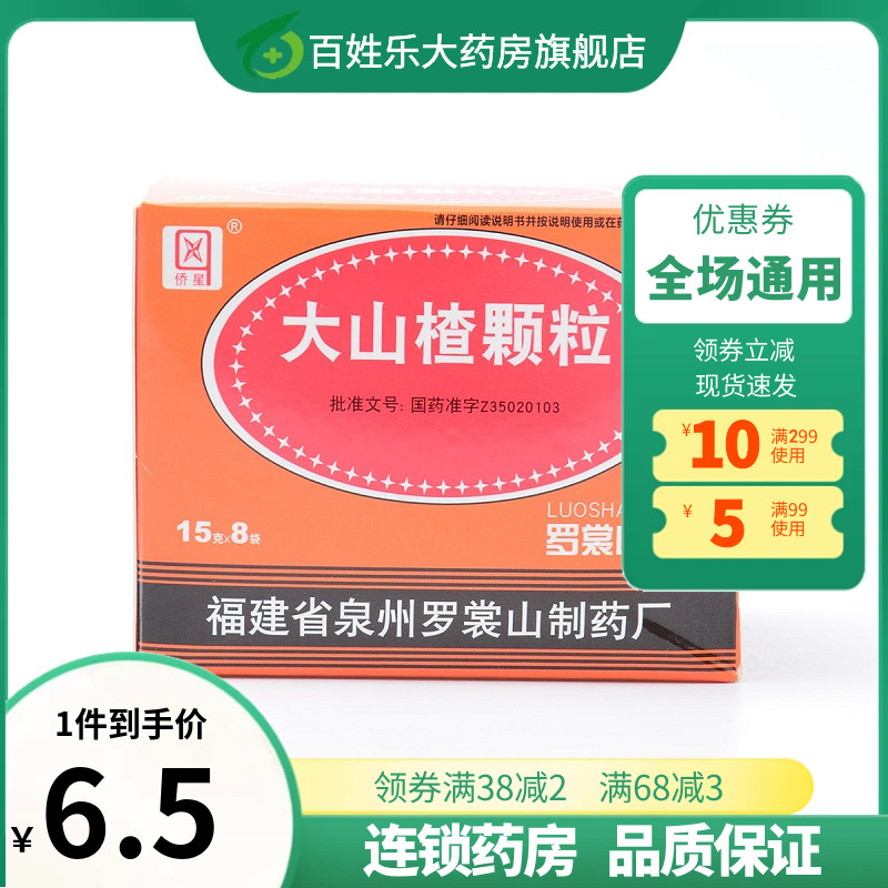 侨星大山楂颗粒冲剂15g*8袋开胃消食食欲不振消化不良