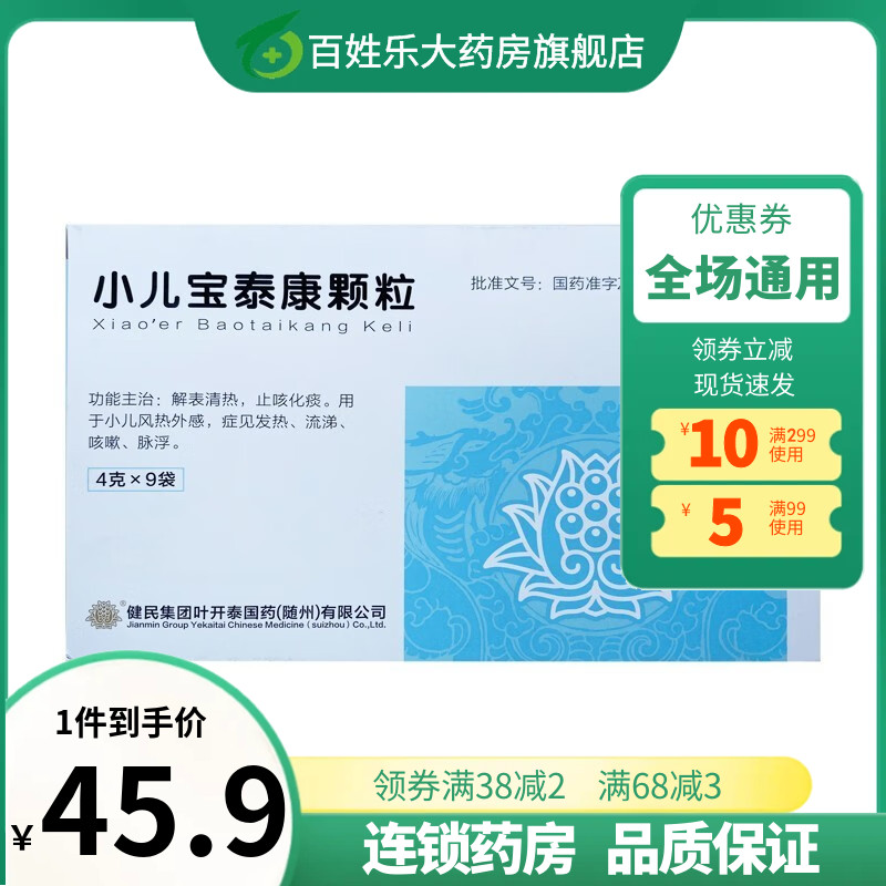 健民小儿宝泰康颗粒4g*9袋解表清热止咳化痰