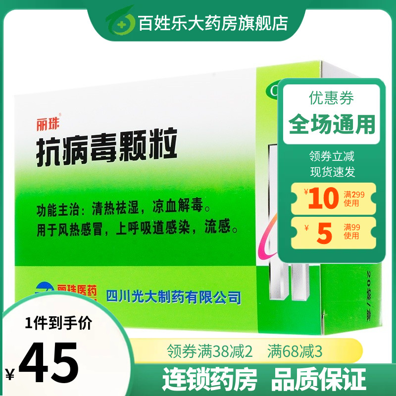 抗病毒颗粒 丽珠9g*20袋抗病毒药品风热感冒上呼吸道感染流感正品