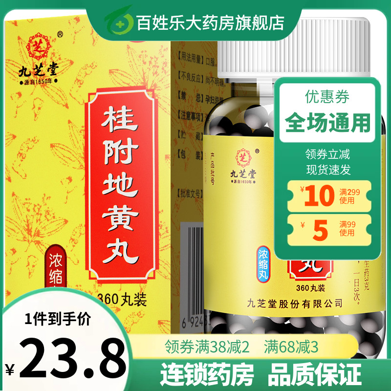 桂附桂地黄丸九芝堂壮阳补肾养生腰疼肾虚男补非茶肾虚腰酸背痛