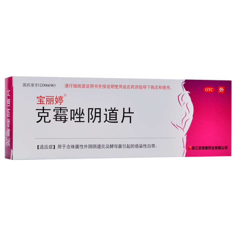 【宝丽婷】克霉唑阴道片0.5g*1片/盒