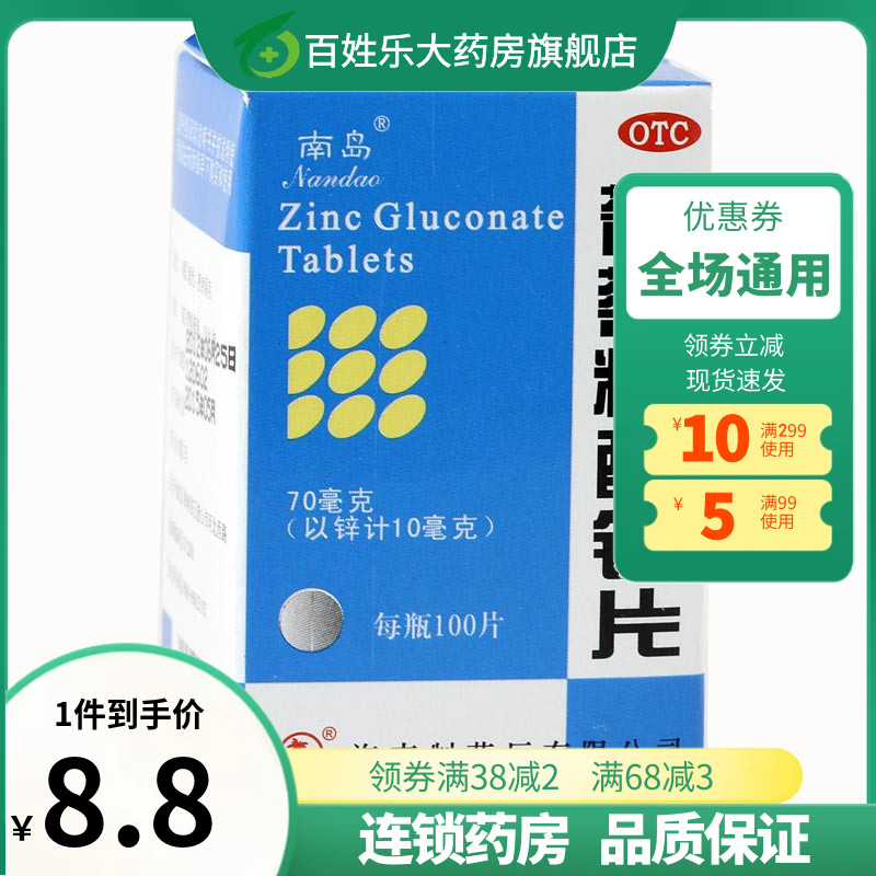 南岛葡萄糖酸锌片100片otc成年男性补锌阿里巴巴健康大药房旗舰店