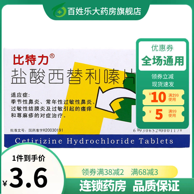 比特力盐酸西替利嗪片6片皮肤瘙痒荨麻疹抗过敏药西利替嗪鼻炎药