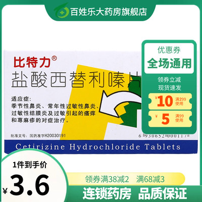 【比特力】盐酸西替利嗪片10mg*6片/盒