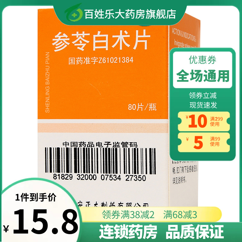 正大参苓叁苓白术片叁苓参岺健脾益气非丸同仁堂散颗粒云南白药