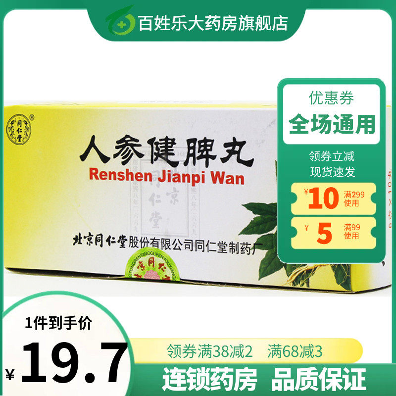 北京同仁堂人参健脾丸健脾益气人身建脾人参健健卑丸非人参健脾片
