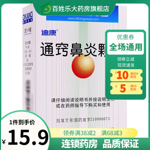 迪康通窍鼻炎颗粒2g*9袋中药过敏性鼻炎鼻窦炎慢性鼻炎鼻塞流鼻涕