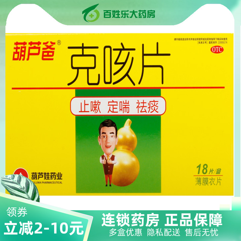 葫芦爸克咳片18片清肺化痰止咳平喘润肺咳嗽药大药房旗舰店非贴