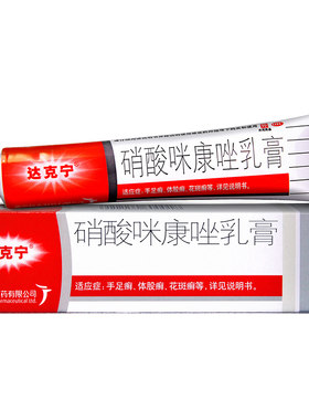 [达克宁]硝酸咪康唑乳膏2%*20g*1支/盒