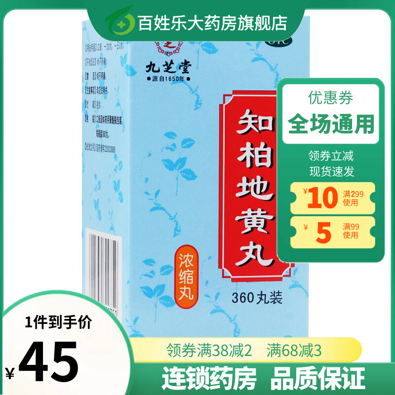 九芝堂知柏知伯地黄丸正品滋阴补肾阴虚火旺耳鸣遗精频繁芝柏知白