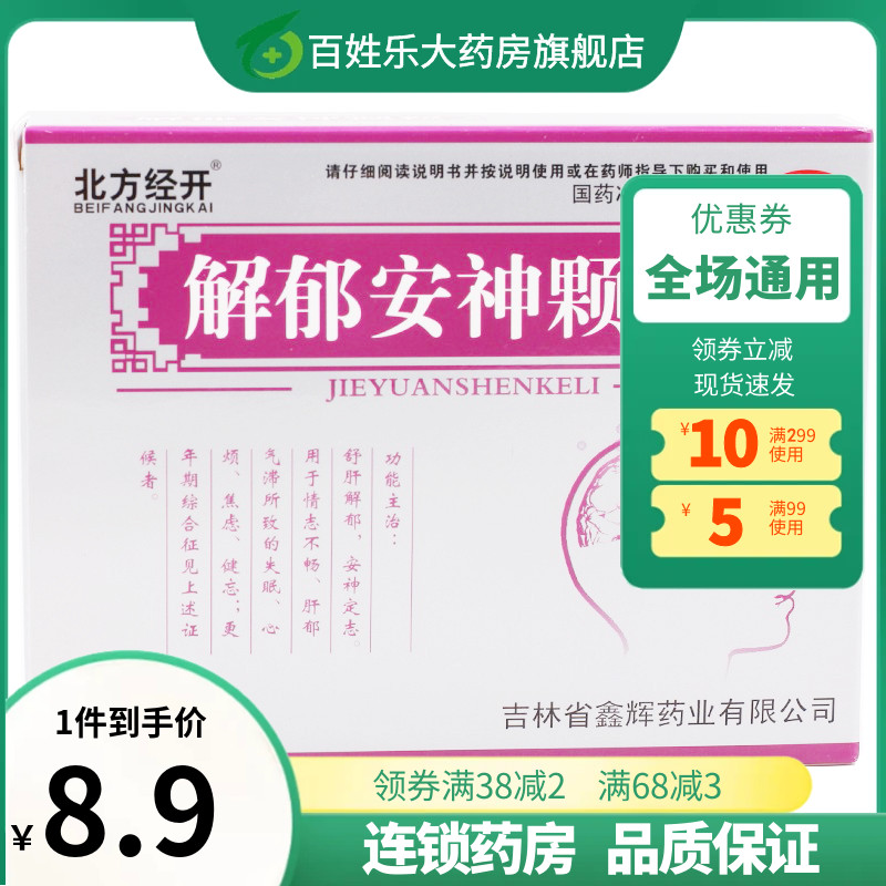 北方经开解郁安神颗粒助眠心烦焦虑失眠睡不着