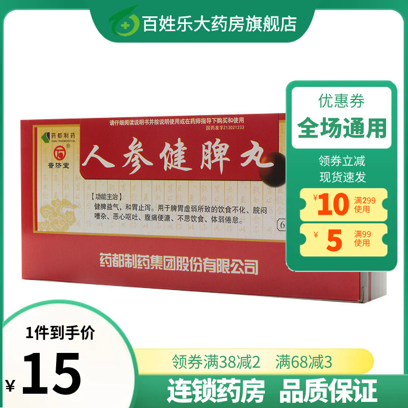 【普济堂】人参健脾丸6g*10丸/盒