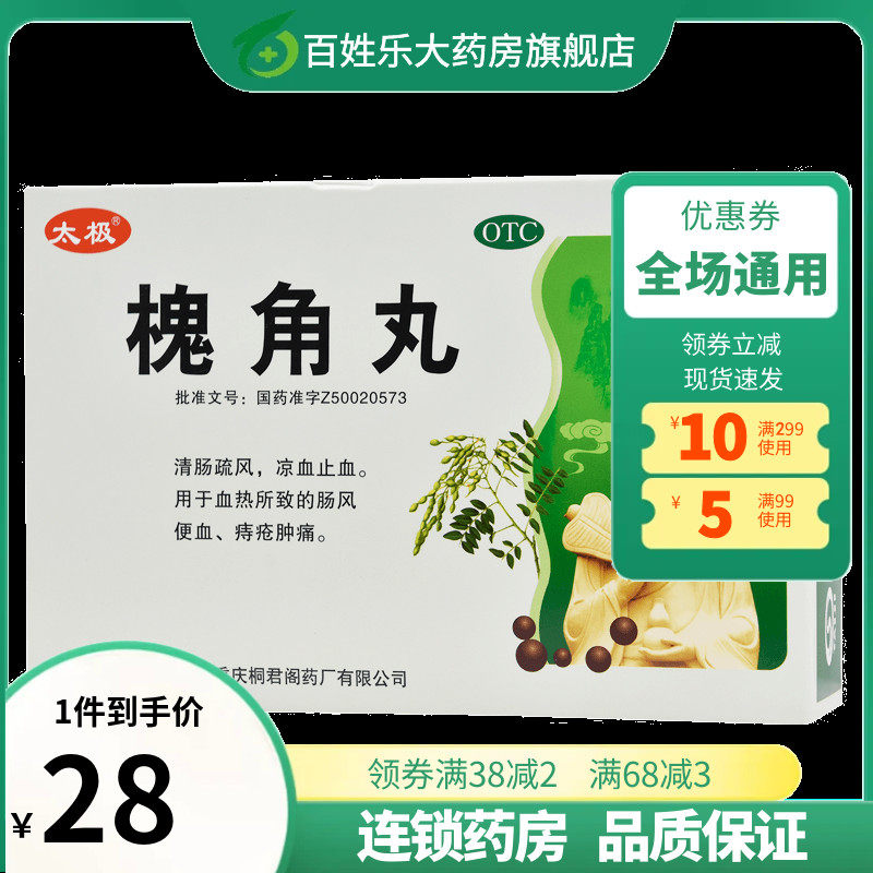 太极 槐角丸 6g*10袋/盒 痔疮清肠疏风凉血止血便血肛出血血热