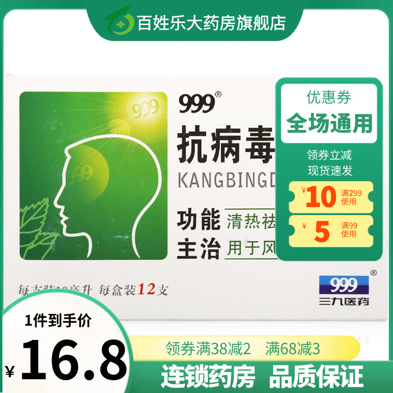 【999】抗病毒口服液10ml*12支/盒