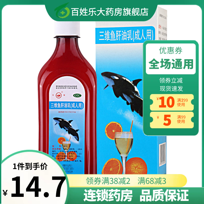 双鲸 三维鱼肝油乳(成人型)   380ml/盒