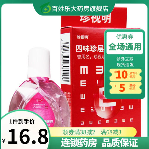 【珍视明】四味珍层冰硼滴眼液13ml*1瓶/盒