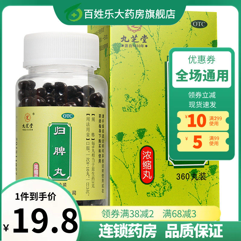 归脾丸九芝堂360粒脾虚调理犯困乏力补气养血中成药安神补心九
