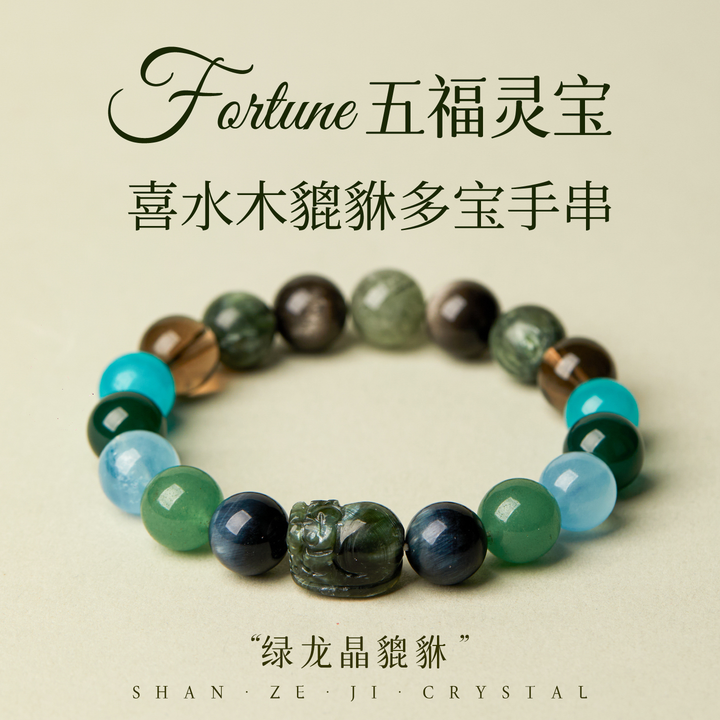 五行水木手串喜补水木天然水晶手链海蓝宝绿发晶貔貅招财礼物男女