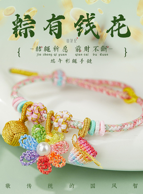 粽有钱花手绳手工编织男女款半成品可拆卸diy礼物饰品新中式手链