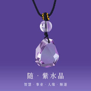 天然随行紫水晶吊坠项链锁骨链男女编织绳链招财转运事业 2026新款