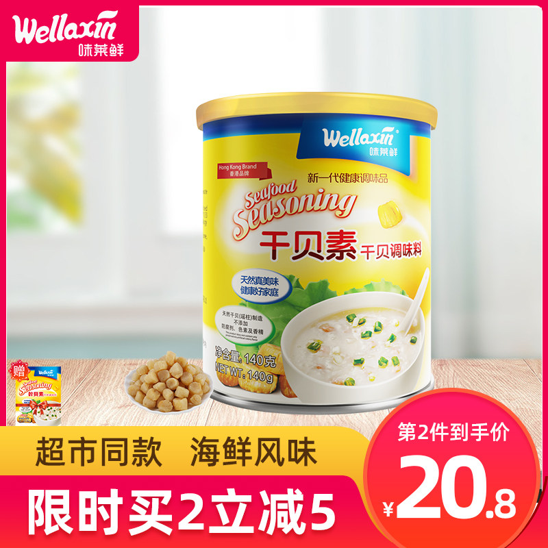 wellaxin味莱鲜干贝素海鲜调味料140g 家用商用炒菜调味替代鸡精在类目 粮油米面/南北干货/调味品, 调味品/果酱/沙拉, 日常调味品, 鸡精/味精中 - 来自Buy2taobao.com提供专业的淘宝代购服务