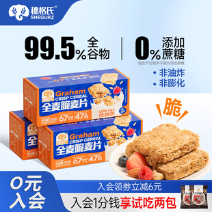 穗格氏全麦脆麦片营养早餐即食饱腹健身代餐高纤低脂燕麦脆棒210g
