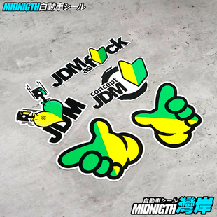 车身贴 改装 湾岸车贴个性 创意JDM初心者日本新手汽车反光贴纸个性