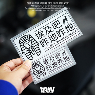 湾岸车贴个性创意恶搞法老的暴脾气反光贴纸车身车窗防水防晒贴画