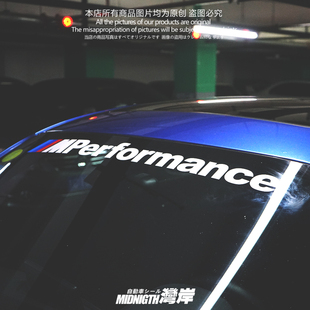 湾岸车贴适用于宝马M Performance前后风挡反光贴纸1系3系5系通用