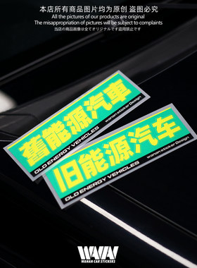 湾岸车贴个性创意搞笑文字反光贴纸旧能源汽车玻璃贴车身划痕遮挡