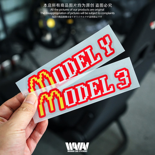 湾岸车贴适用于特斯拉model3 modely个性创意恶搞金拱门反光贴纸