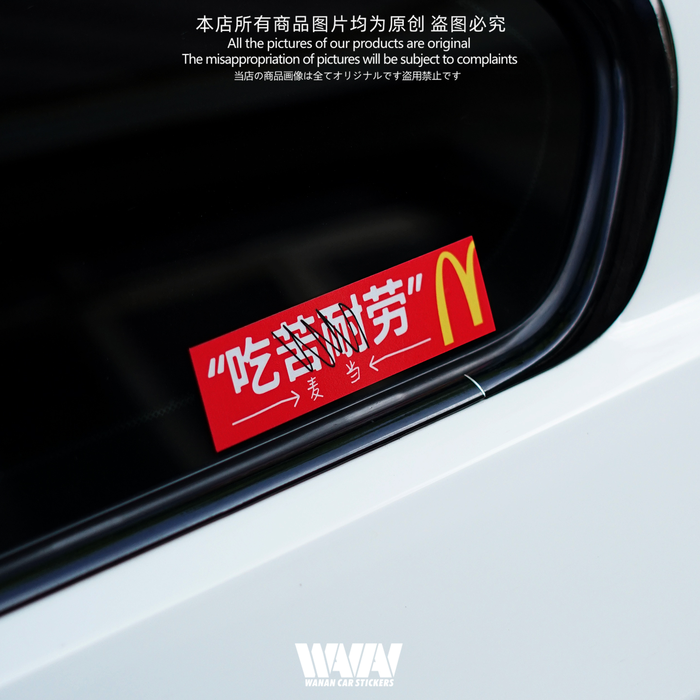 湾岸车贴个性创意恶搞吃麦当劳汽车反光贴纸车身车窗防水装饰贴画