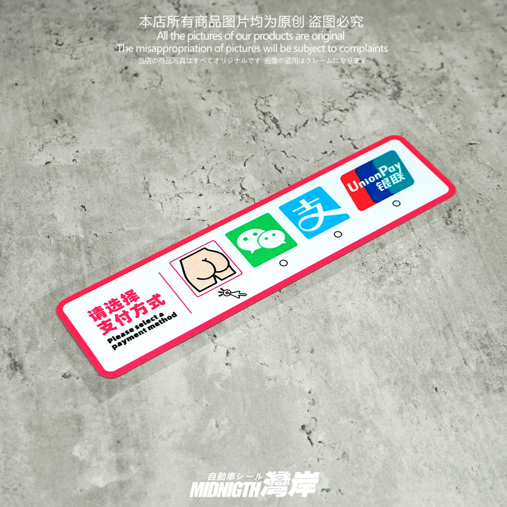 湾岸车贴个性创意搞笑支付方式汽车反光贴纸摩托车电动车车身贴画
