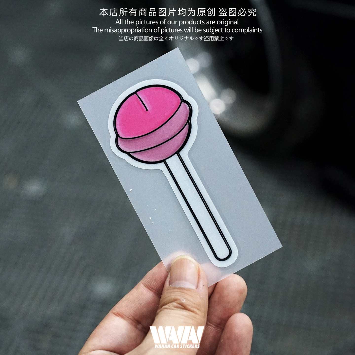 湾岸车贴个性恶搞创意可爱棒棒糖反光贴纸车身车窗贴三角窗防水贴