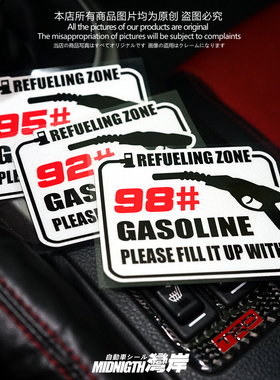 湾岸车贴汽车油箱盖装饰反光贴纸请加929598燃油标号提醒防水贴画