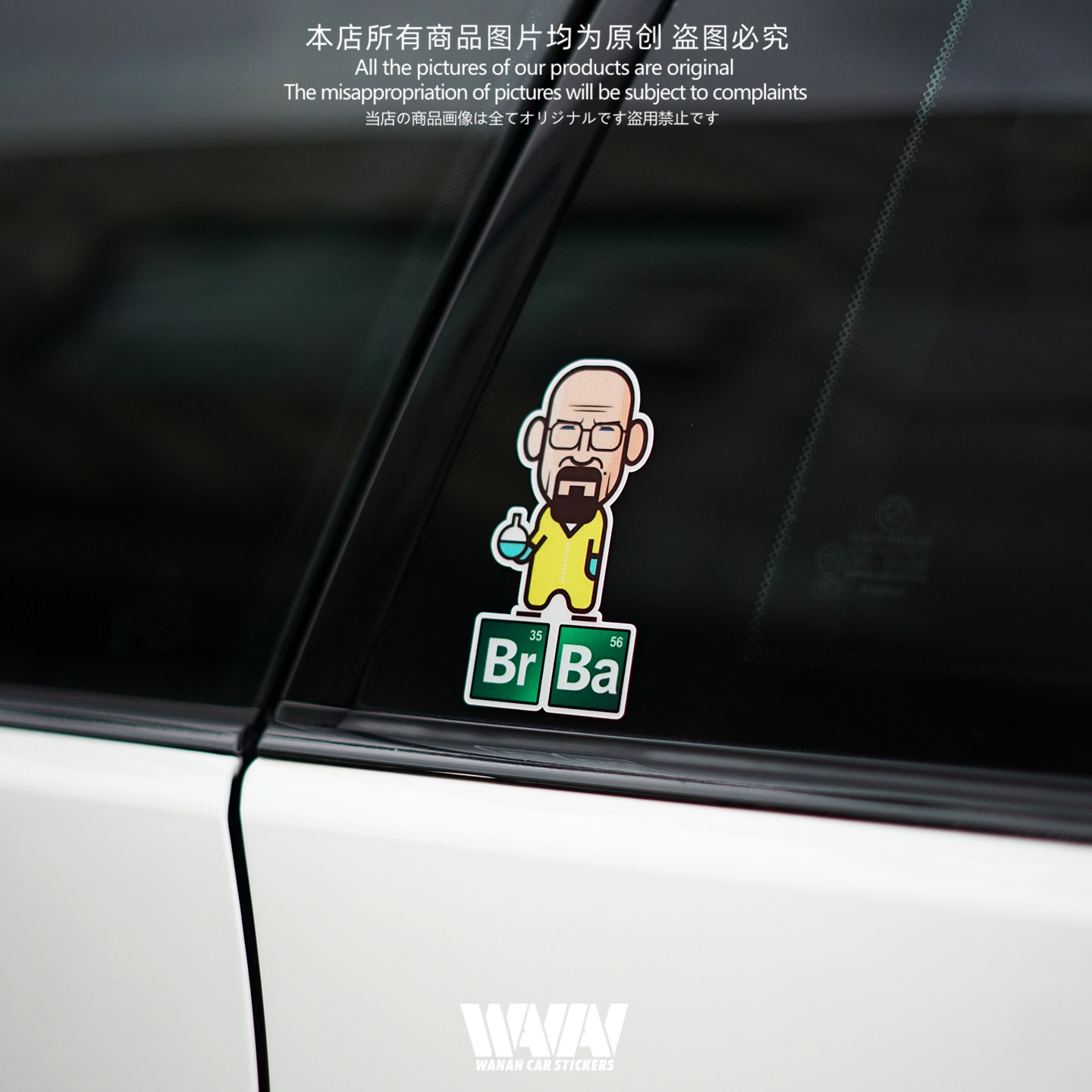湾岸车贴个性创意卡通绝命毒师BrBa反光贴纸车身车窗防水贴划痕贴