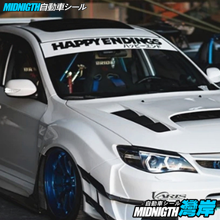 湾岸车贴jdm汽车前风挡玻璃压头遮阳贴happyendings个性前档贴