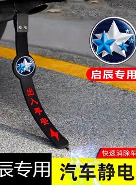 启辰D50D60EV星R30R50X晨风M50V专用汽车静电拖地带防静电接地条