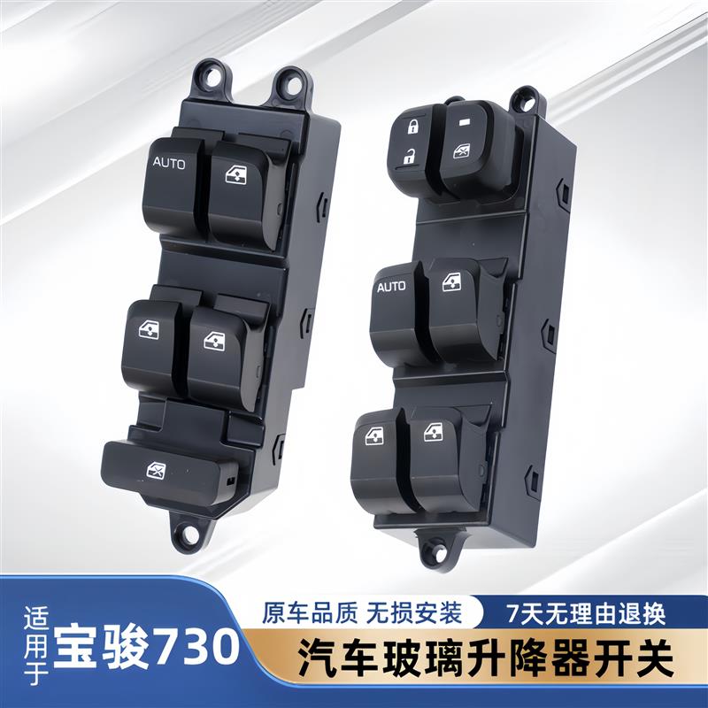 专用于五菱宝骏730玻璃升降器开关630/560左前门电动车窗按钮配件