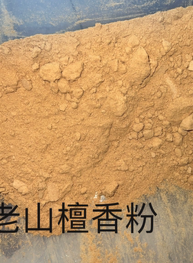 实拍天然印度老山檀香粉末白檀香粉 打香篆粉制香原料檀香原木粉